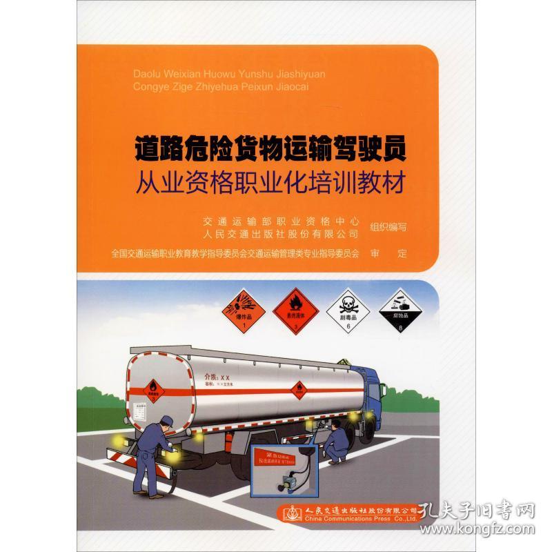 新華書店多倉直發. 道路危險貨物運輸駕駛員從業資格職業化培訓教材 交通運輸部職業資格中心 人民交通出版社股份 9787114640 圖書/普通圖書/工程技術