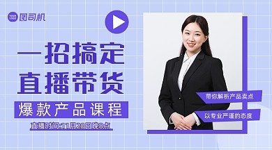 直播帶貨培訓圖片-直播帶貨培訓模板在線制作-圖司機