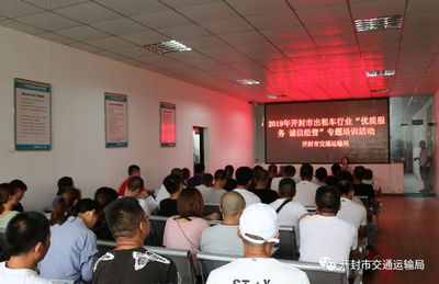 開封市交通運輸局開展 出租車行業“優質服務、誠信經營”專題 培訓活動