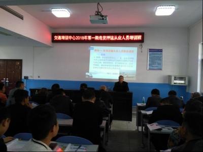 首期危險貨物運輸從業(yè)人員培訓(xùn)班開班