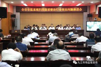 江西省九江市市場監管系統掃黑除惡規范整治行業突出問題工作會議召開