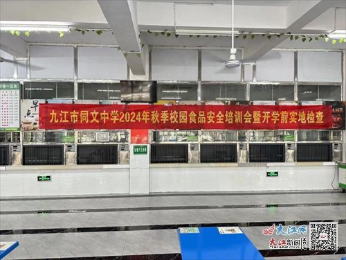 九江市同文中學召開2024年秋季校園食品安全培訓會 組圖