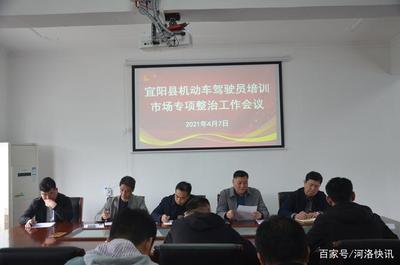 河南省宜陽縣召開2021年機動車駕駛員培訓市場專項整治工作會議
