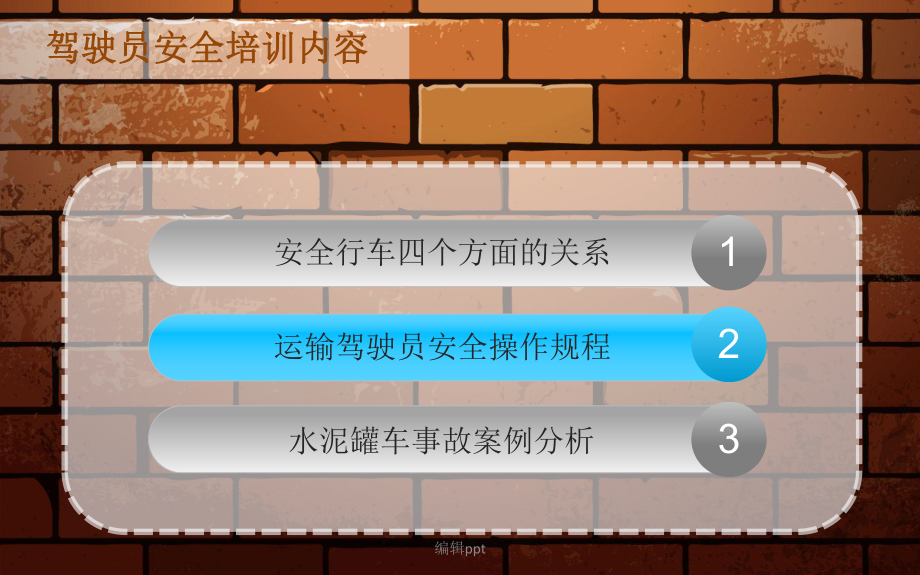 混凝土罐車駕駛員安全培訓(xùn)